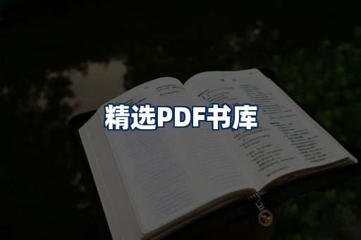 精选PDF书籍展示