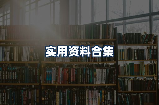实用PDF资料展示