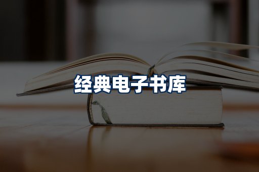 经典电子书系列